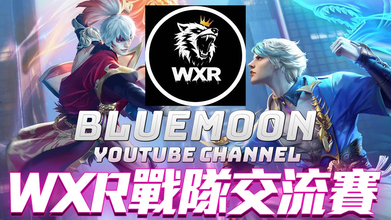 【藍月亮】WXR主辦上帝視角戰隊交流賽！本週最後三場轉播倒數！下週不在家！