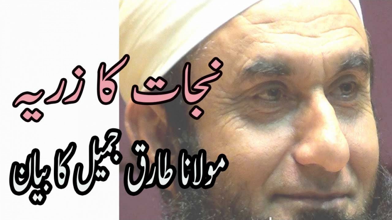 Maulana Tariq Jameel, مولانا طارق جمیل - Nijat Ka Zariya,نجات کا زریہ