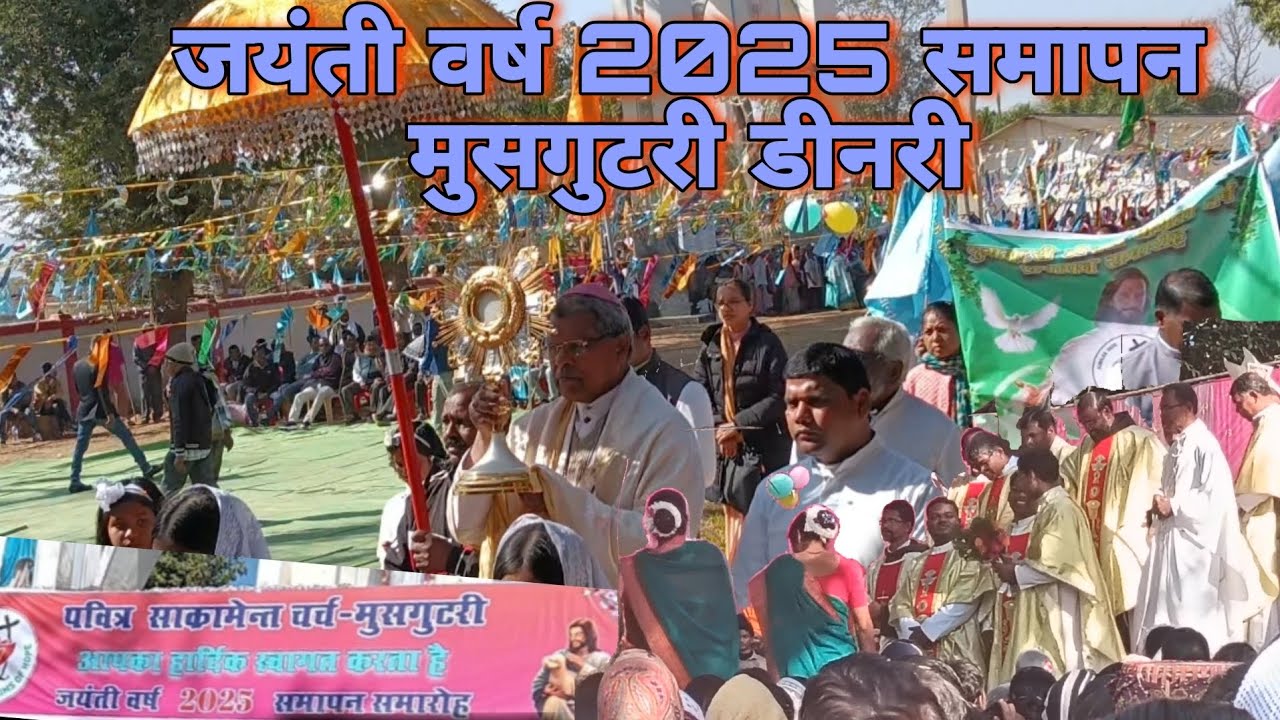 जयंती वर्ष 2025 समापन समारोह || मुसगुटरी  डीनरी || 11 /01 / 2026  