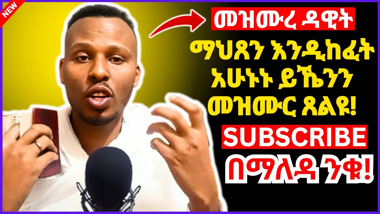 ማሕጸን እንዲከፈትና የተባረከ ልጅ ለመውለድ የሚጸለይ የመዝሙረ ዳዊት ክፍሎች!! መካኒቱን የልጅ እናት የሚያደርግ የመዝሙረ ዳዊት ጸሎት!! #መዝሙረዳዊት #ንቁ
