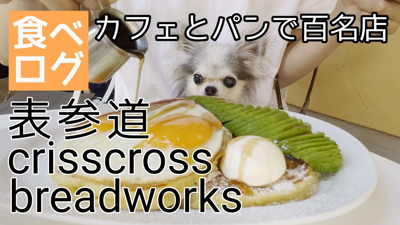 【表参道】早朝からオープンするペット可のお勧めカフェ＆ベーカリー　crisscrossとbreadworks