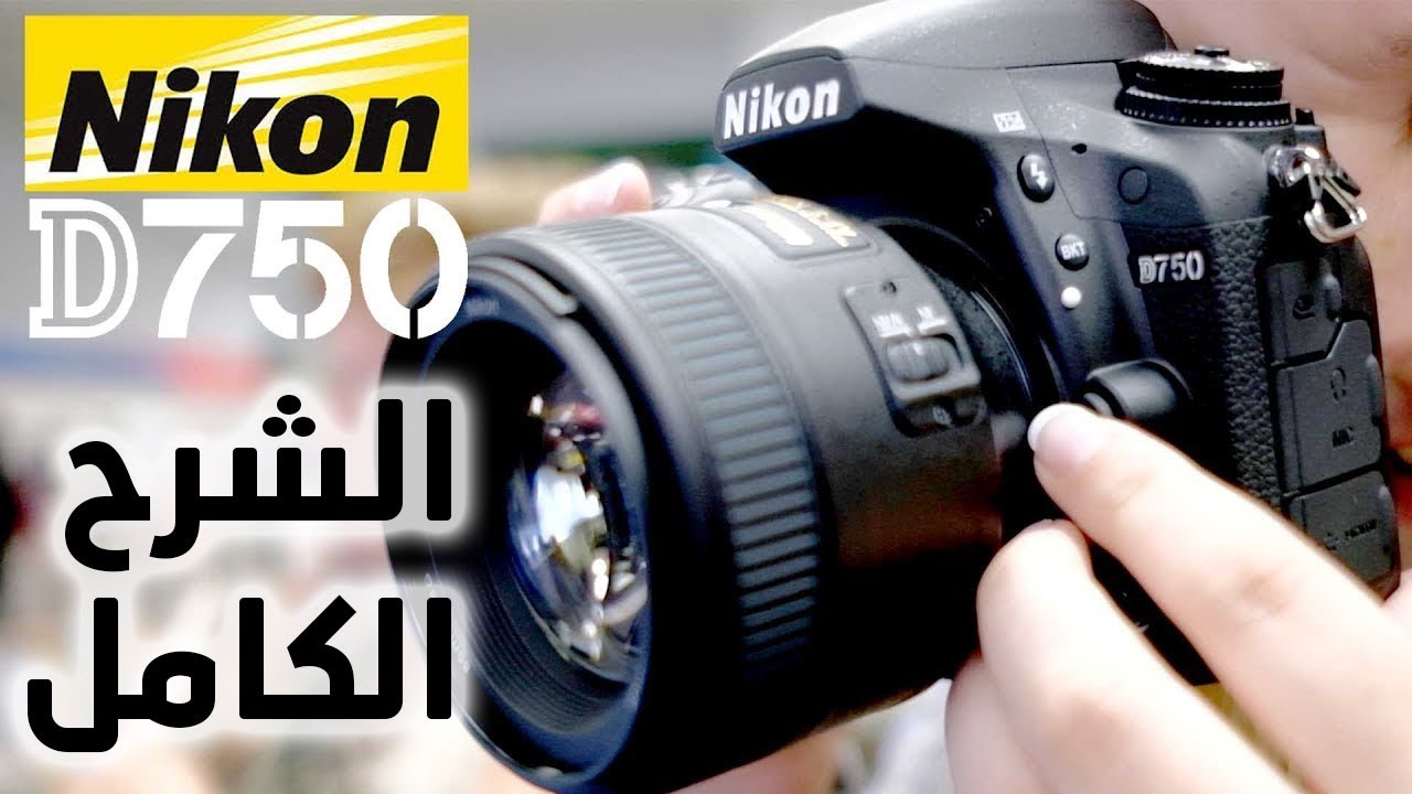 شرح مفصل لكاميرات الديجيتل Nikon D750