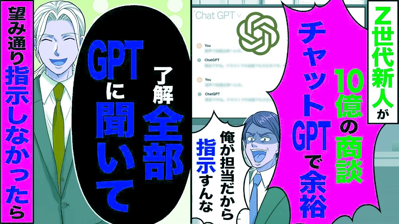 【スカッと】Z世代新人が「10億の商談、ChatGPTで余裕、俺が担当だから指示すんな」→「了解　全部GPTに聞いて」お望み通り指示しなかった【漫画】【アニメ】【スカッとする話】【2ch】