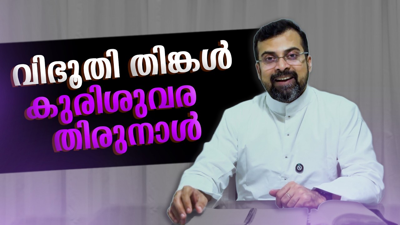 ഇന്ന് വിഭൂതി തിരുനാൾ | Bless 364 | | FEB 16 | FrJison Paul Vengasserry
