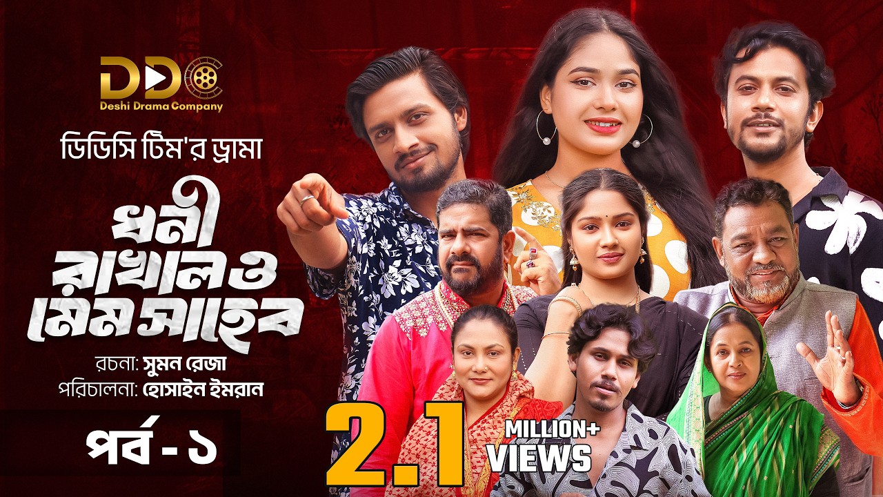 ধনী রাখাল ও মেমসাহেব | পর্ব -১ | Ifti | Mawa | Rasel | Sejuti | DDC Team | Bangla Natok 2025