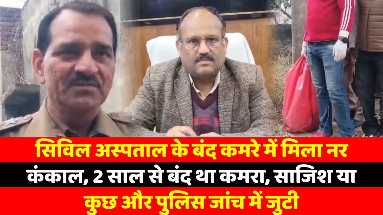 सिविल अस्पताल के बंद कमरे में मिला नर कंकाल, 2 साल से बंद था कमरा, साजिश या कुछ और