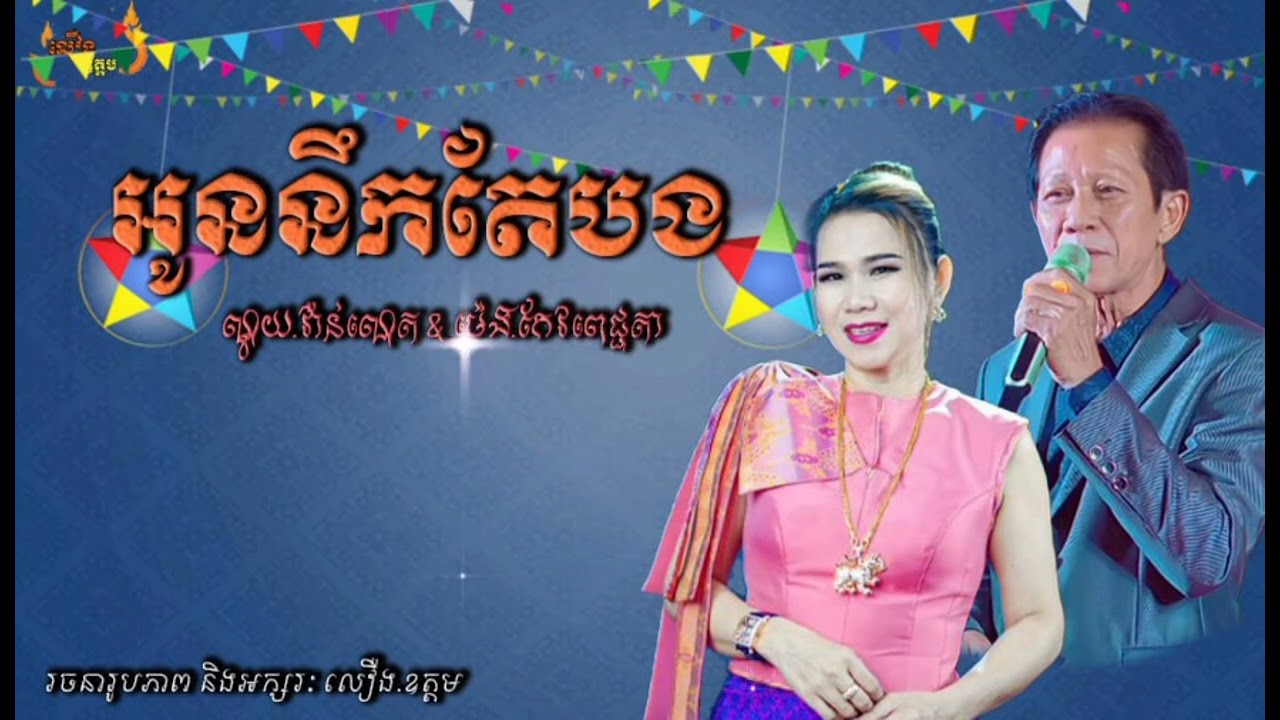 អូននឹកតែបង || ណូយ.វ៉ាន់ណេត & ម៉េង.កែវពេជ្ជតា