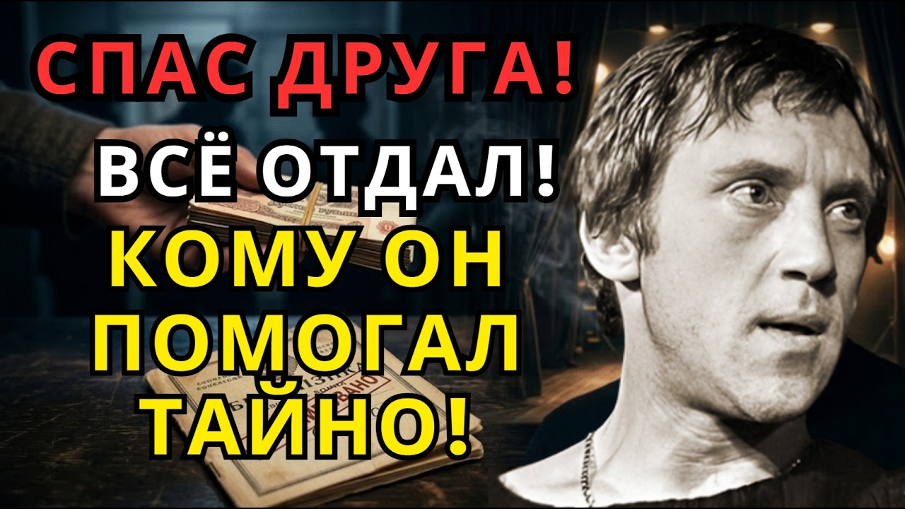 ВЫСОЦКИЙ РАЗДАВАЛ ДЕНЬГИ МЕШКАМИ. Почему после смерти на сберкнижке осталось 0 рублей?