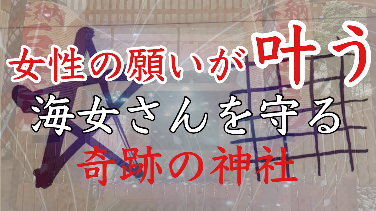 【伊勢志摩鳥羽・石神さん】神明神社　海女が祈る女性守護の神社｜天照大神・玉依姫命