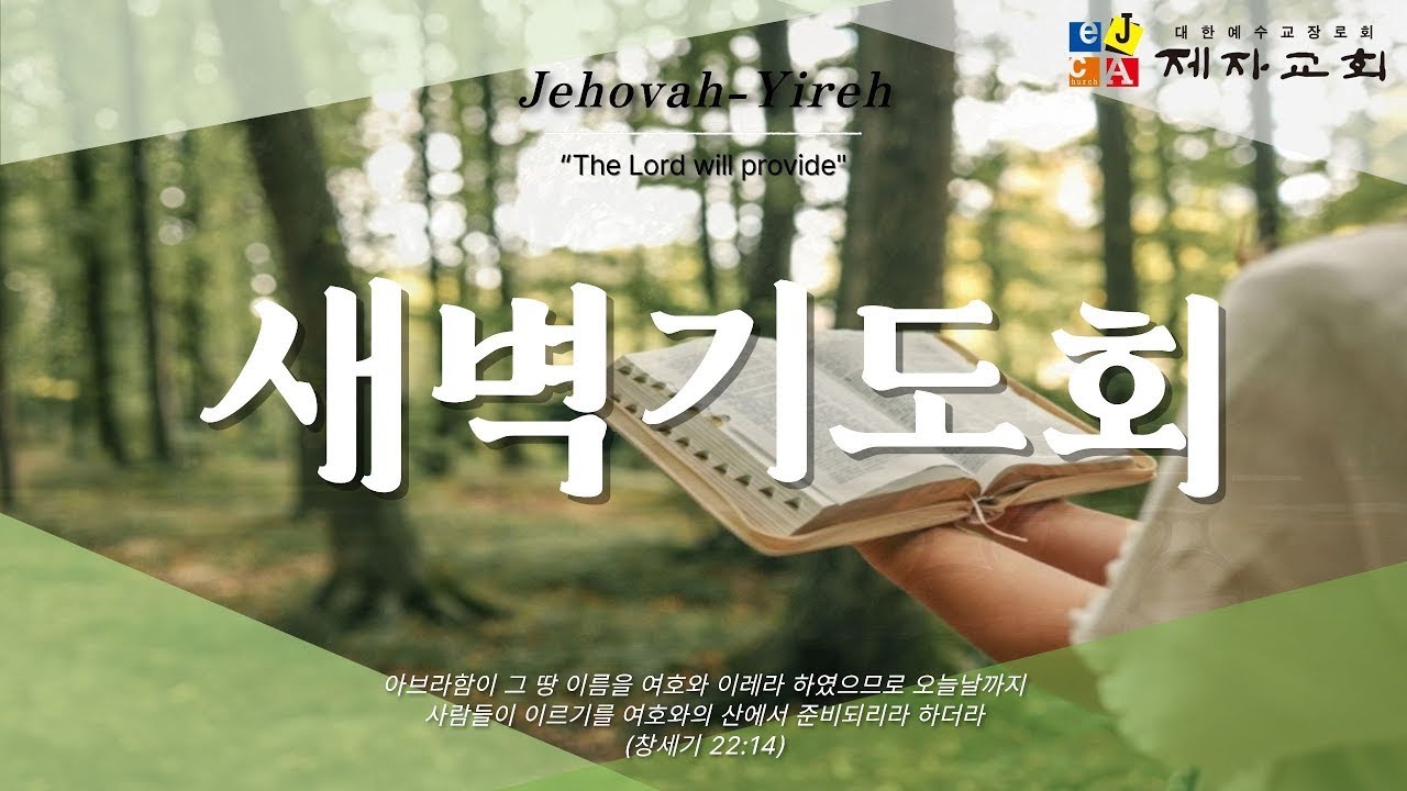 제자교회(구리 갈매) 1월 21일(수) 새벽 기도회
