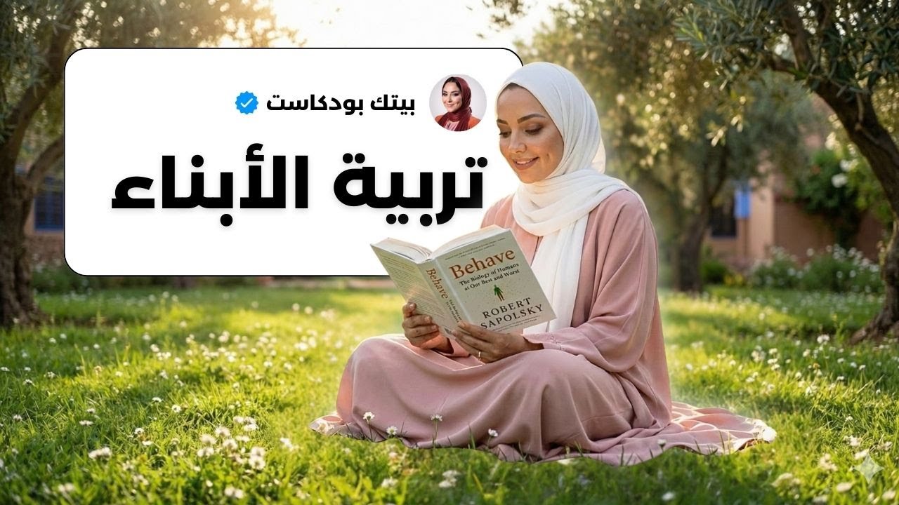 الحقيقة اللي قريتها فكتاب… خلاتني نحبس الغوات و ولادي يسمعو ليا