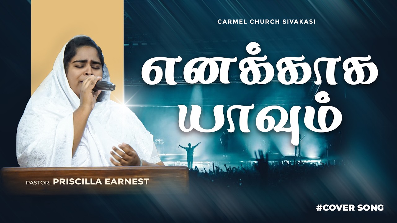 ENAKKAGA YAAVUM - KAIGAL KURUGAVILLAI | #coversong | Sis Priscilla Earnest | Carmel Church Sivakasi
