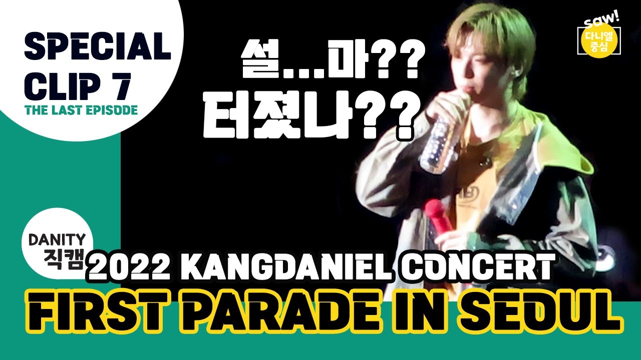 2022 강다니엘서울콘서트 7편(마지막)  _ FIRST PARADE IN SEOUL Special Clip 07 (KANGDANIEL FanCam) 20220815 [다니티직캠]
