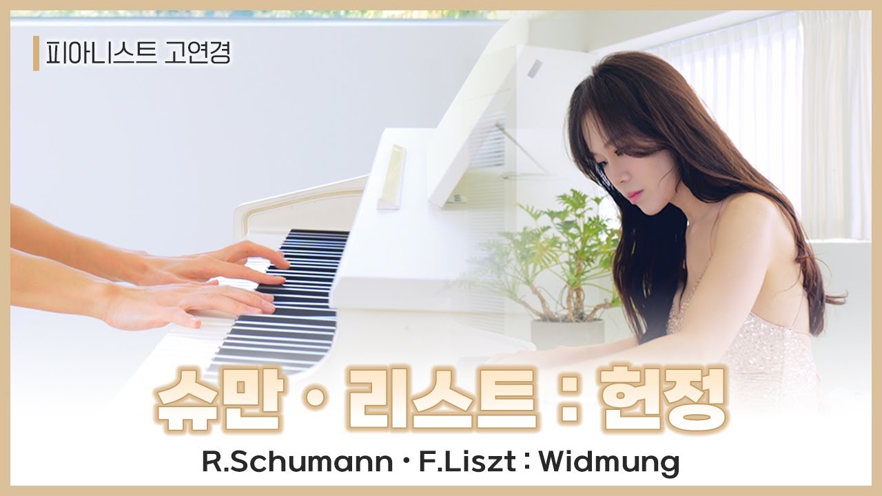 Schumann · Liszt – Widmung(헌정) | Piano Cover 피아노 연주