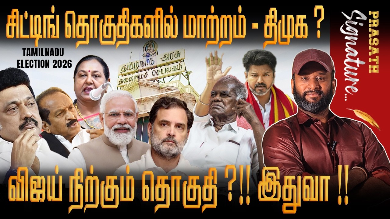 Are DMK sitting MLAs being removed? Which constituency is TVK Vijay contesting from? VCK future ?