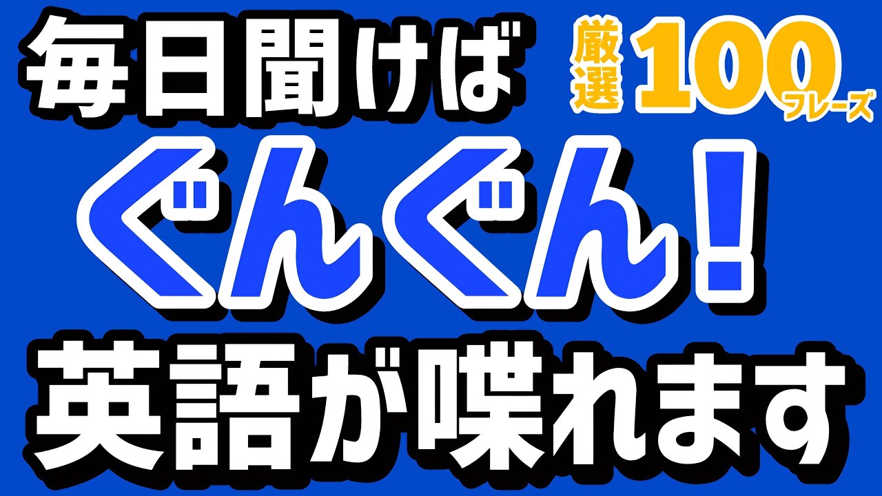 聞くだけでOK【英語初心者】短くて