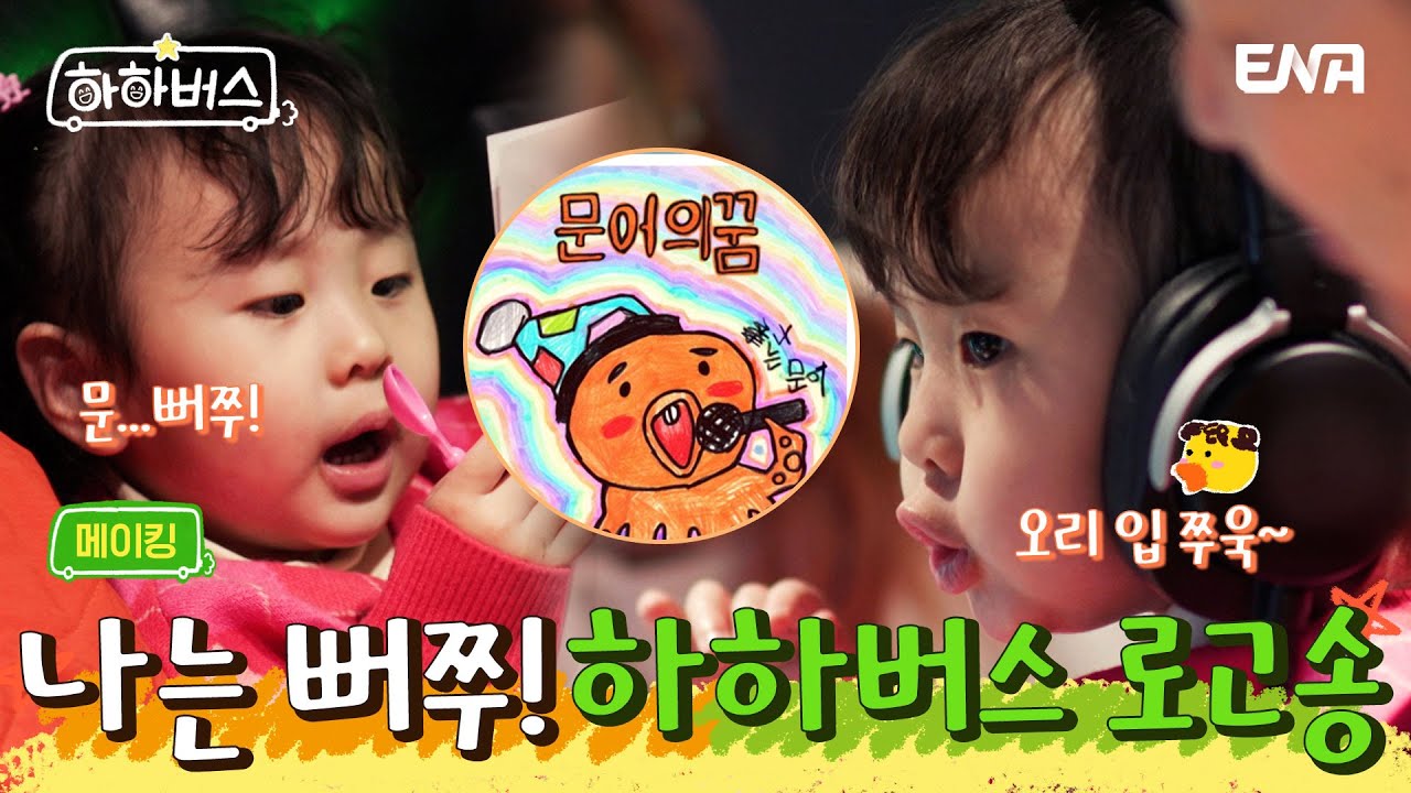 [메이킹] 송이가 부르는 버스의 꿈!🚌 (feat. 오리 입)🐤 | 하하버스 | ENA | 4월 4일 화요일 저녁 8시 30분 첫 방송