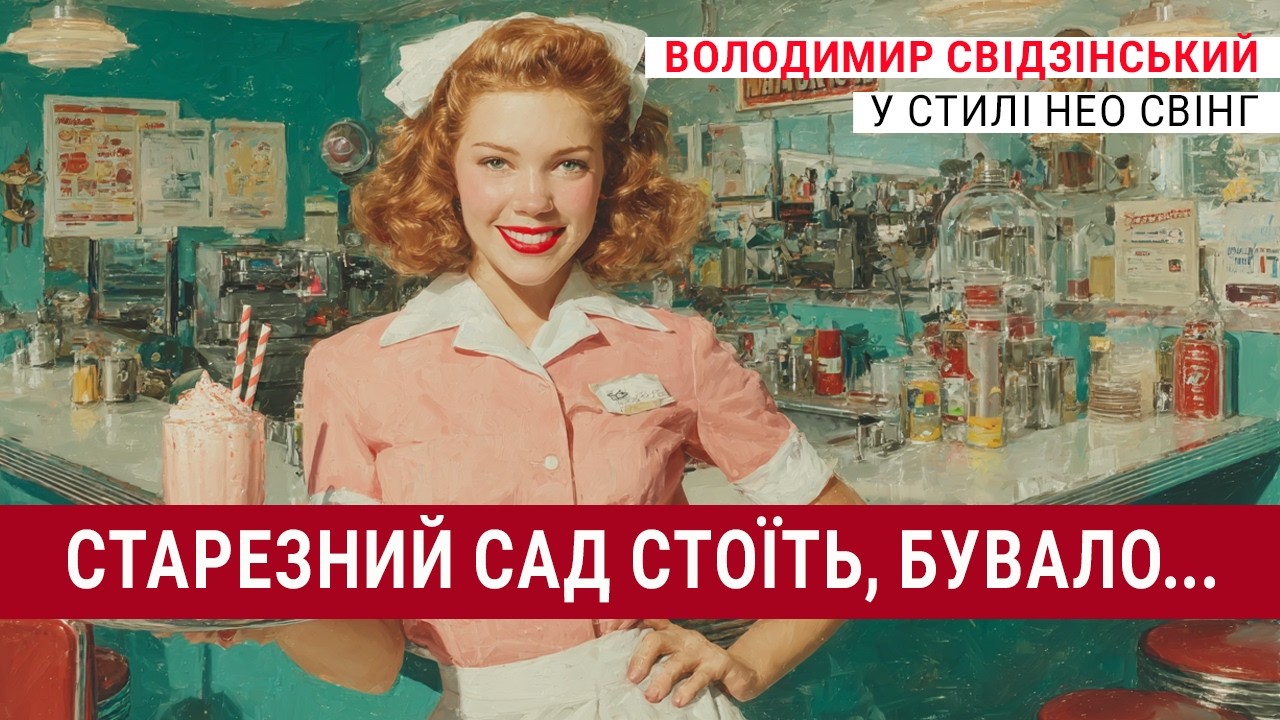 Володимир Свідзінський: Не озвуся, потаю | Electro Swing DnB Remix та Female Alto