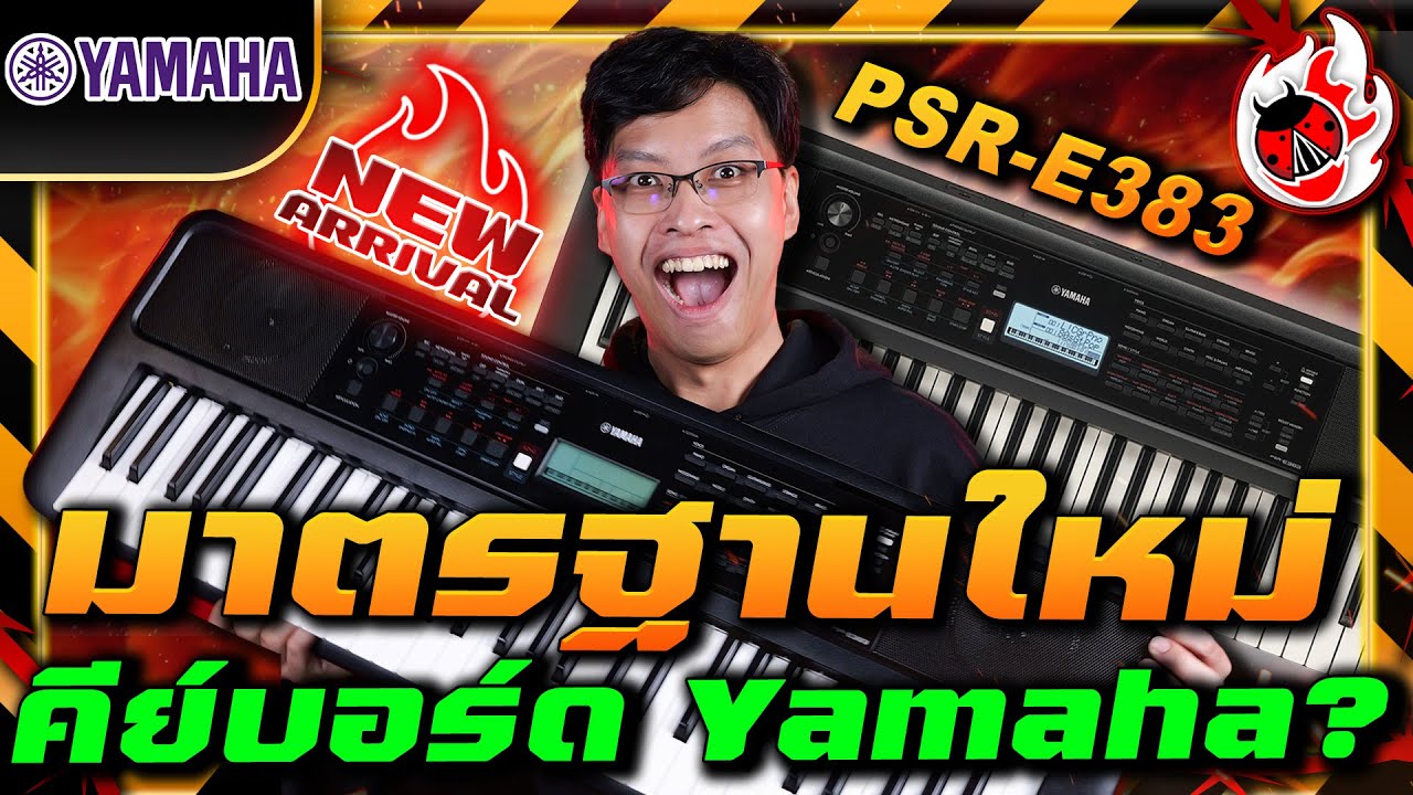 รีวิว🔥Yamaha PSR E383 คีย์บอร์ดไฟฟ้ารุ่นใหม่ล่าสุด!! มาตรฐานใหม่ คีย์บอร์ด Yamaha? | เต่าแดง