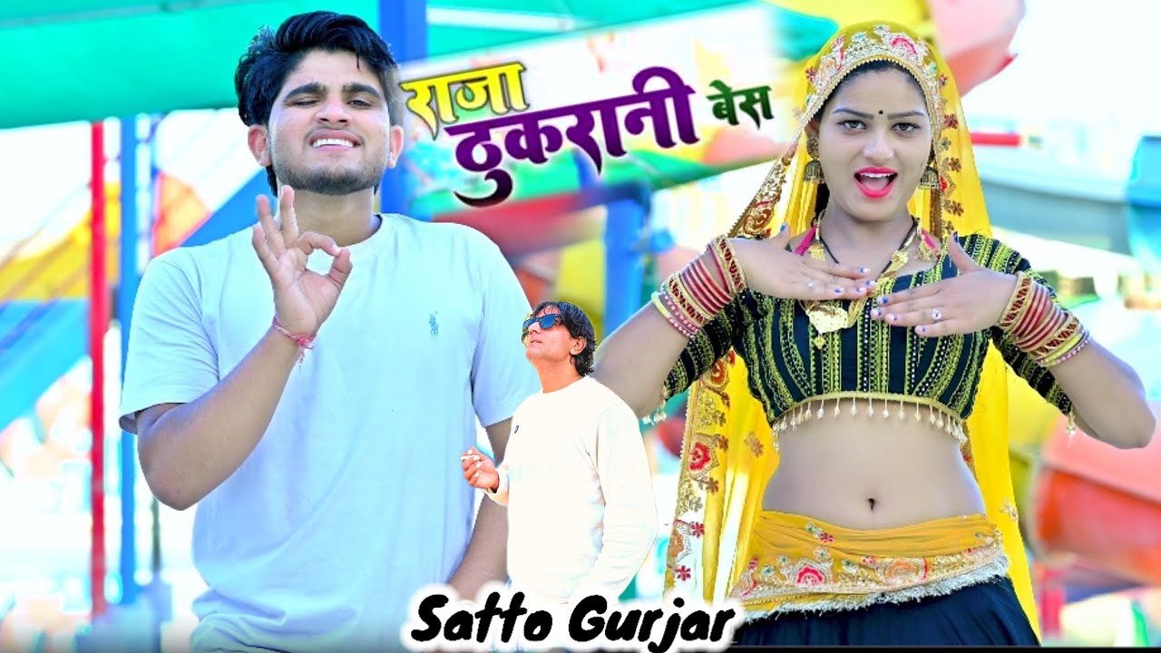 Satto Gurjar Rasiya || हीरो राजा ठुकरानी बेस मंगवा दे | Raja Thukrani Bes Mnagva De | Pammi khatana 