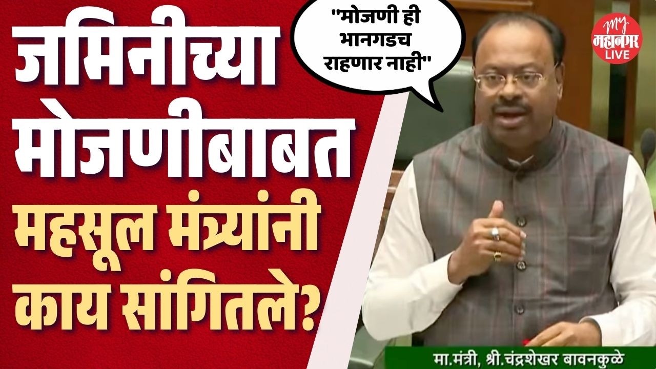 जमिनीच्या मोजणीची कटकट संपणार, कायद्यात बदल होणार; महसूल मंत्र्यांनी काय सांगितले ? | Vidhan sabha