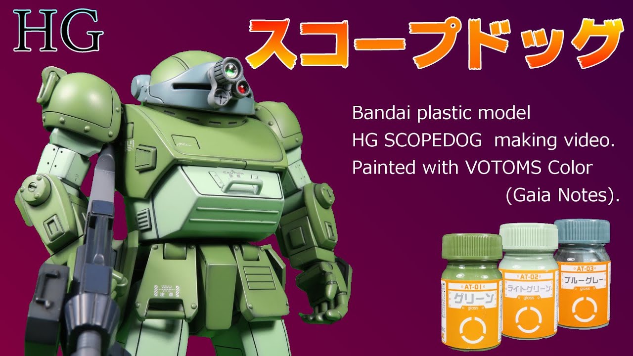 【全塗装】バンダイＨＧスコープドッグ製作。レンズ、アンテナ部加工・リベット、スジボリ追加・あとはめ加工。ボトムズカラー（ガイアノーツ）による塗装。
