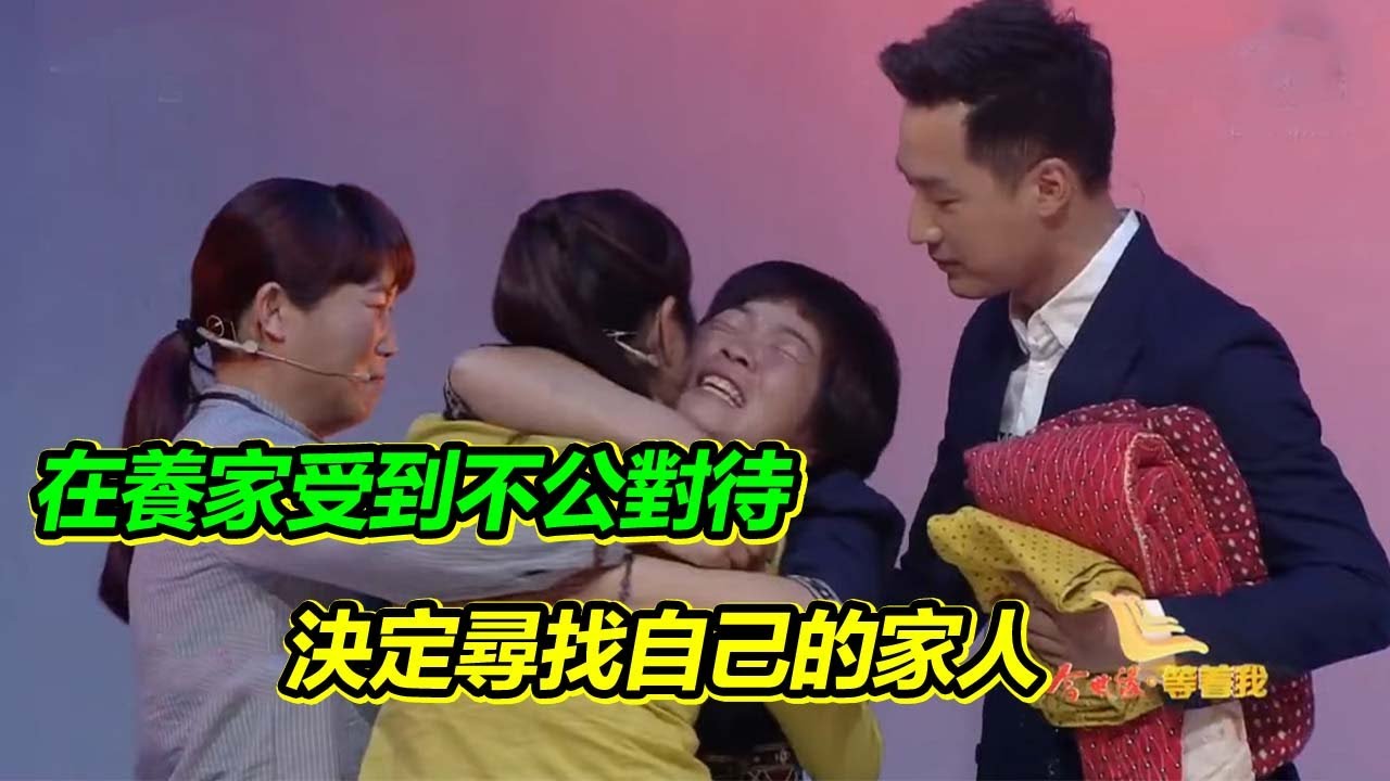 從小長大沒有親人陪伴 被養家不公平對待 卻還把自己的兒子弄丟了？【等着我】