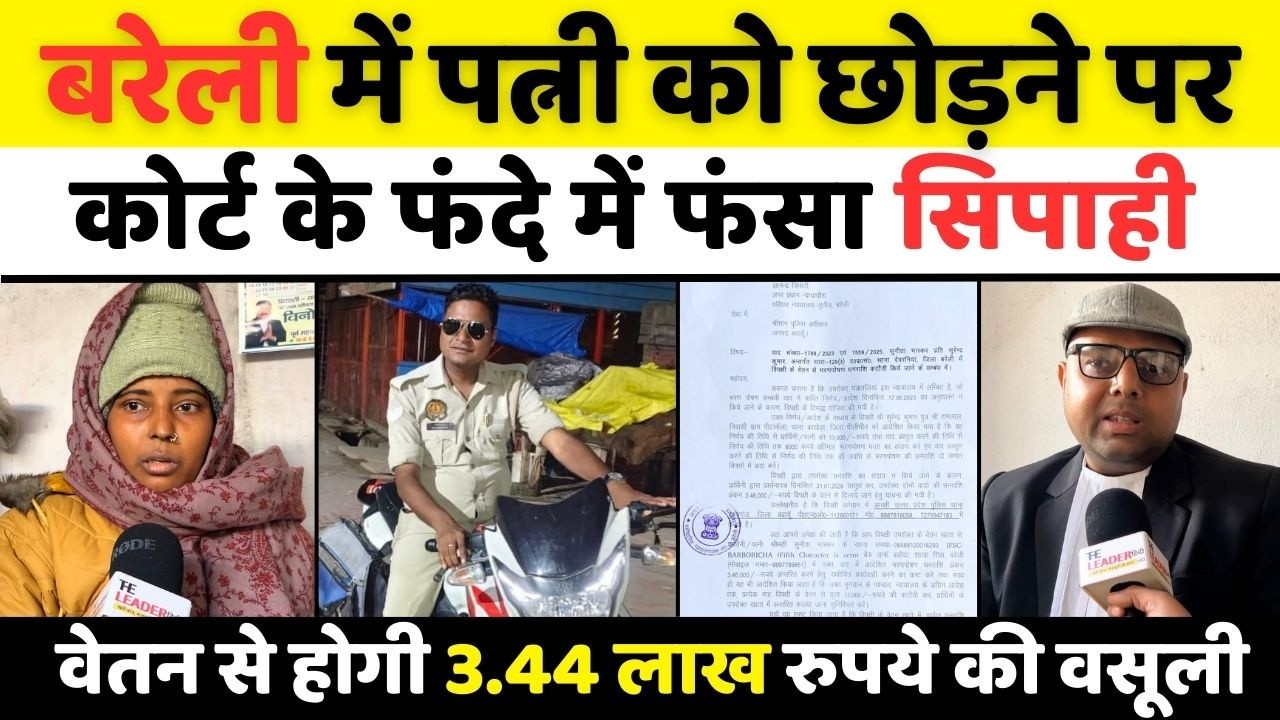 Bareilly News: बरेली कोर्ट से बच रहे सिपाही पर कसा शिकंजा | Court | Husband-Wife | Police | UP News