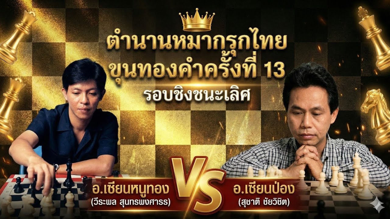 🔥ศึกชิงชนะเลิศหมากรุกไทย ขุนทองคำครั้งที่ 13 อ.หนูทอง VS อ.เซียนป่อง  | ตอน : เดชมังกรเบี้ยมรณะ!!!🔥