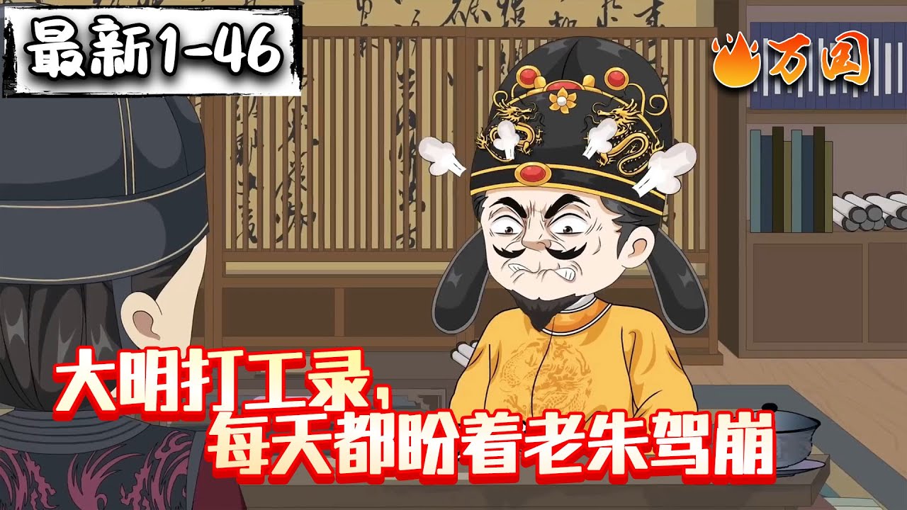 💥最新合集【历史动画】《大明打工录，每天都盼着老朱驾崩》朱重八！我是清官！你不信我？那别怪我画个圈圈诅咒你了哦！#沙雕动画 #万国推文