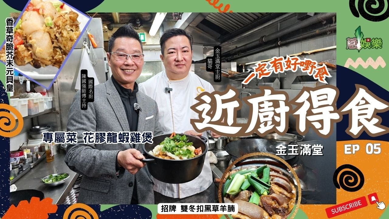 👨‍🍳[近廚得食] 🍽️ EP05🫖#金玉滿堂🥙 #地道小菜⭐️ #招牌雙冬扣黑草羊腩煲🫕#花膠龍蝦雞煲 🥘香草奇趣芥末貝王