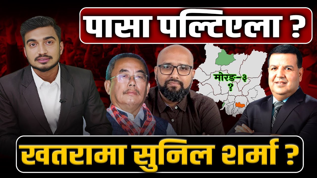 को बन्ला मोरङ ३ को 'किङ'? इरानकुमार राई, सुनिल शर्मा कि गणेश कार्की ? Space4K TV ||