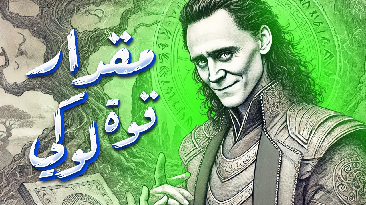 ايه هو مقدار قوة | لوكي (الميثولوجيا النوردية) ؟