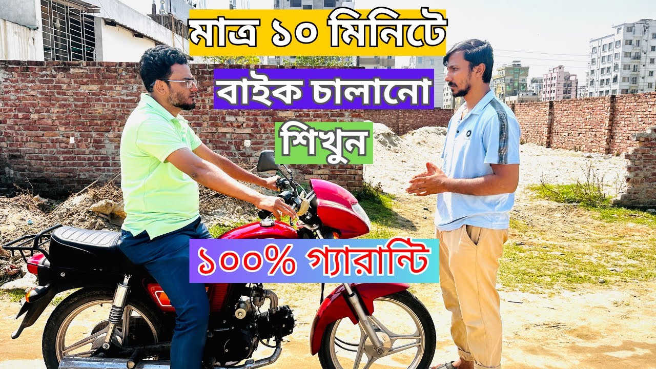 ✅How To Learn Bike Driving। বাইক চালানো শিখুন খুব সহজে। How To Ride A Bike। বাইক চালানোর নিয়ম