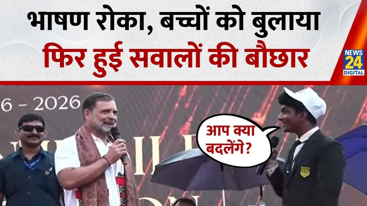 Rahul Gandhi ने भाषण रोका, फिर बच्चों ने पूछे तीखे सवाल, देखिए सवाल और जवाब का वीडियो