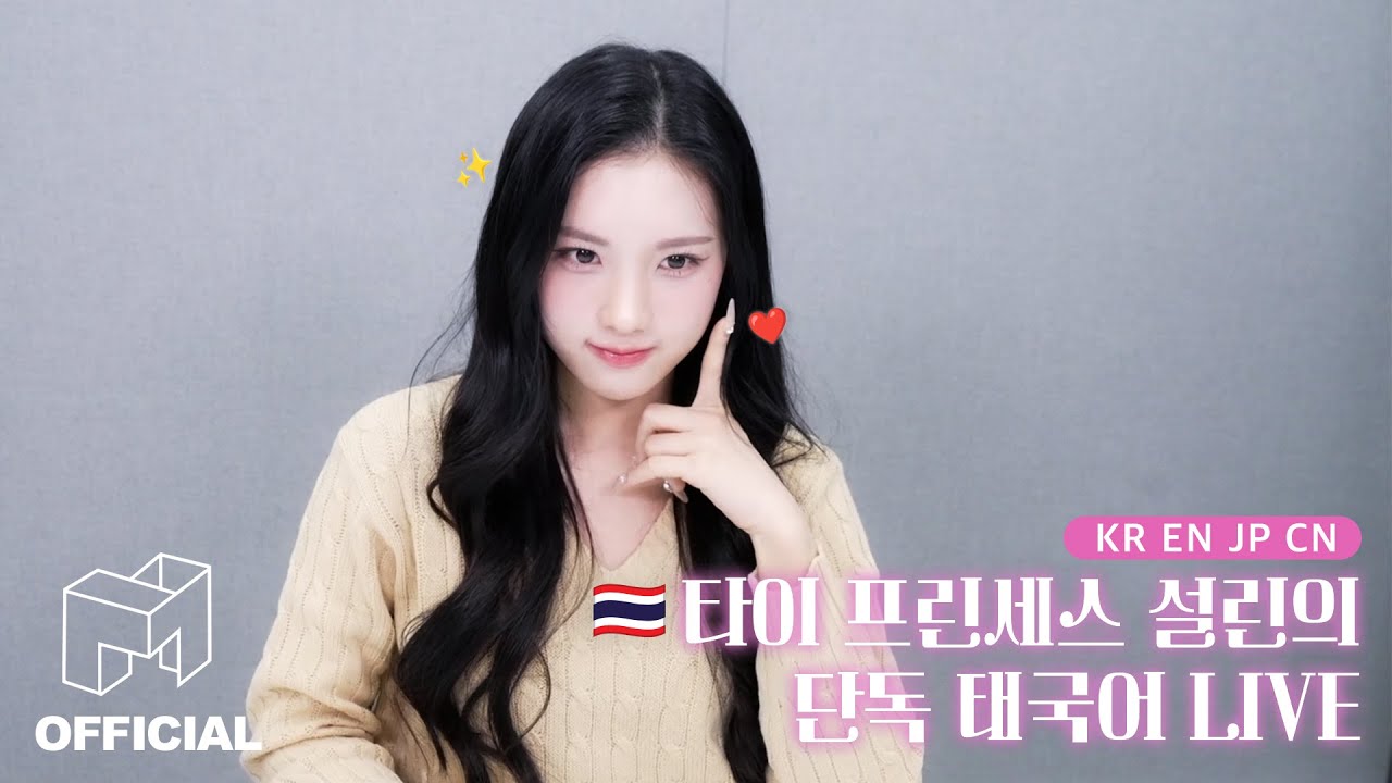 설린 태국어 라이브 다국어 지원 OPEN! | KR EN JP CN | SIGNAL LIVE 241227