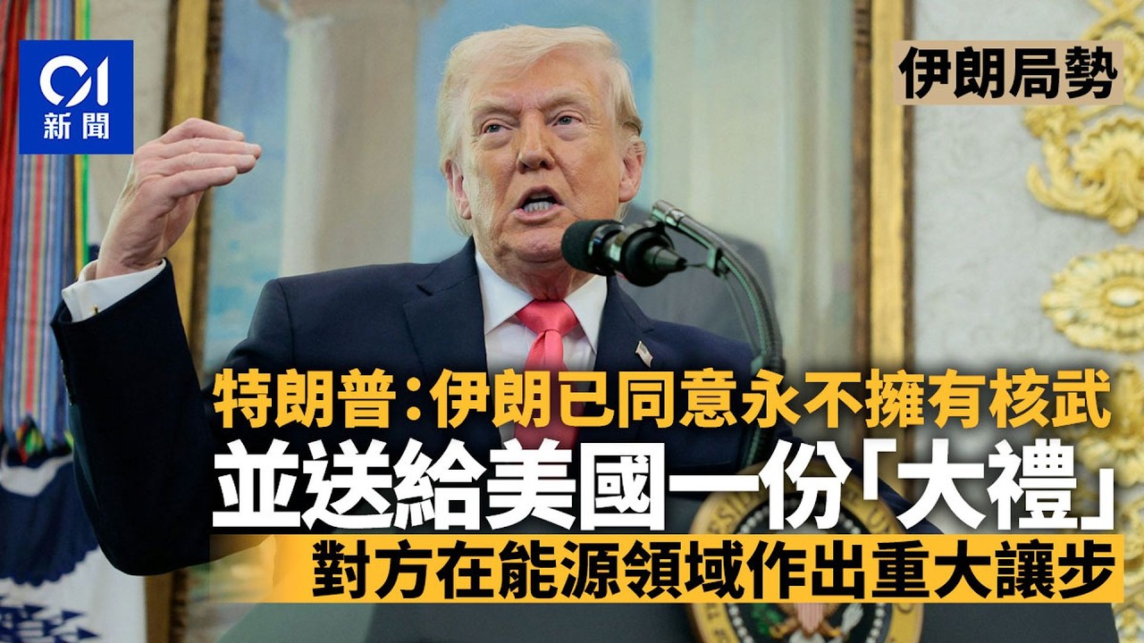 【01秒看新聞】特朗普：伊朗送給美國一份「大禮」　對方在能源領域作出重大讓步｜01新聞｜特朗普｜伊朗｜美以伊戰爭｜能源｜石油