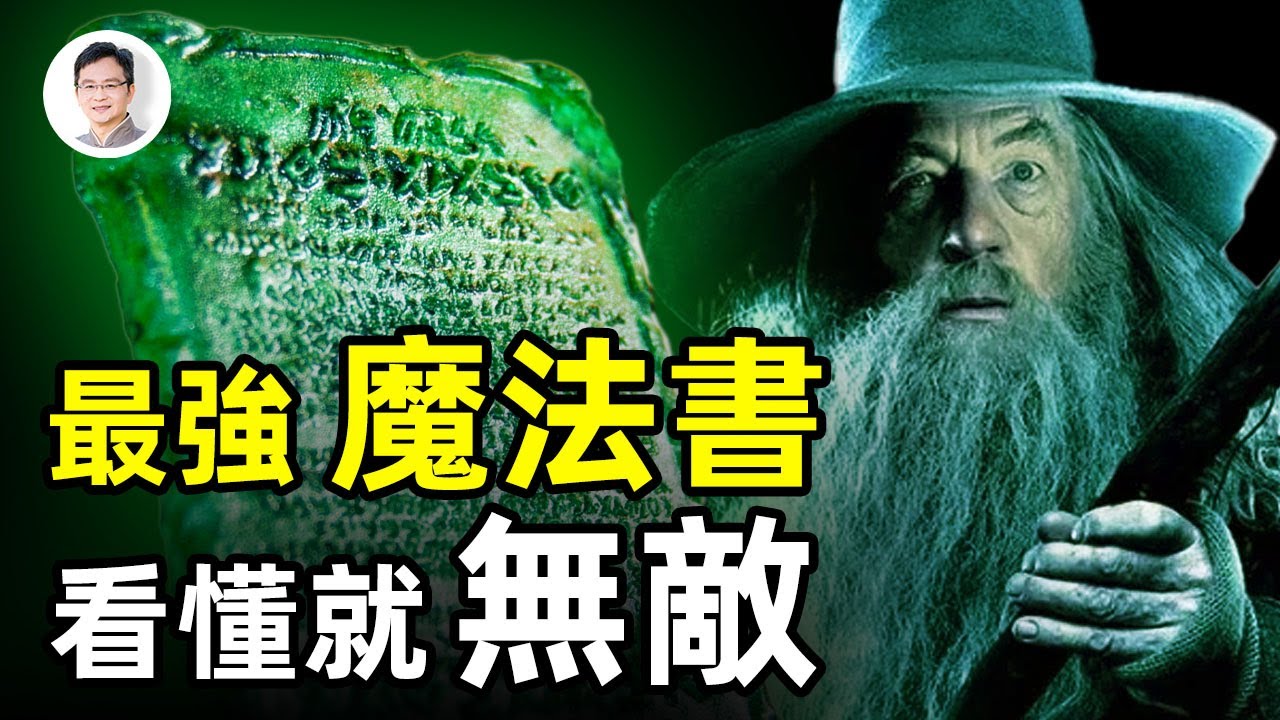 魔法之源，13行字的天書！牛頓想破譯它、哈利·波特原型從它來【文昭思緒飛揚第46期】