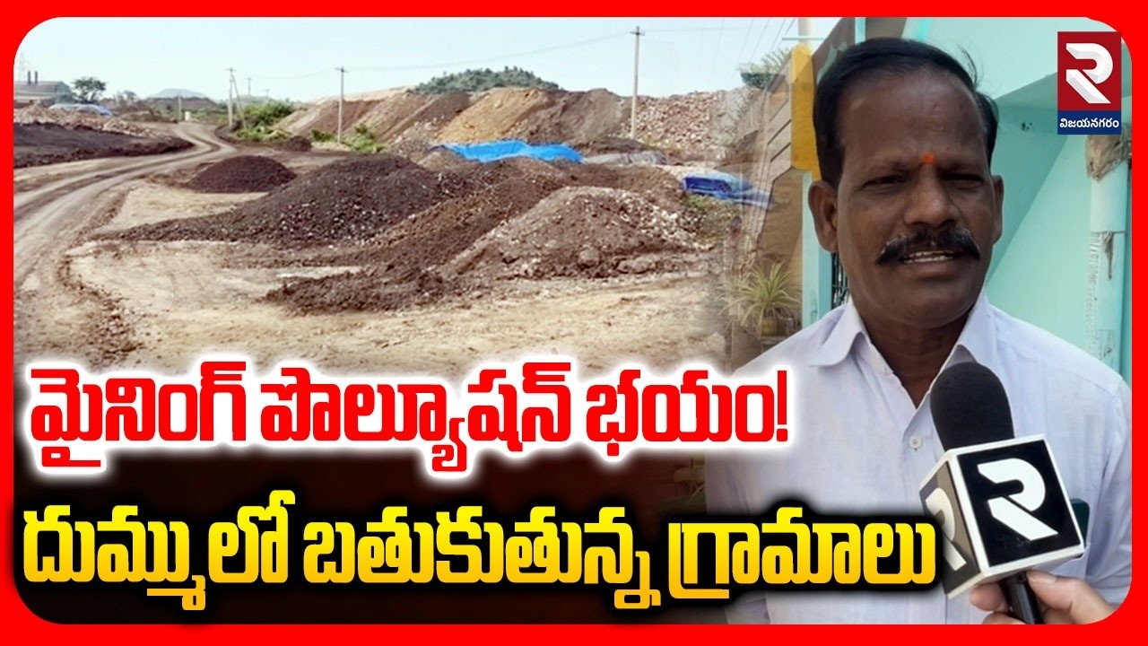 మైనింగ్ పొల్యూషన్ భయం ! దుమ్ములో బతుకుతున్న గ్రామాలు | Mining Pollution In Vizianagaram | RTV