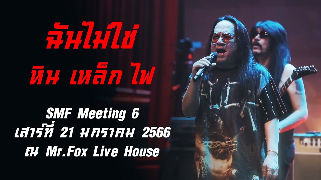 ฉันไม่ใช่ - หิน เหล็ก ไฟ | SMF Meeting 6 | เสาร์ที่ 21 มกราคม 2566 | ณ Mr.Fox Live House
