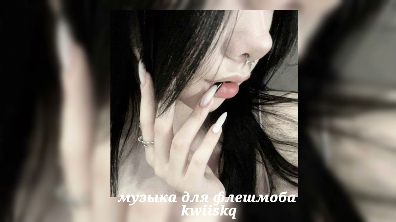 музыка для флешмоба ||песни из тик тока 2024||🖤