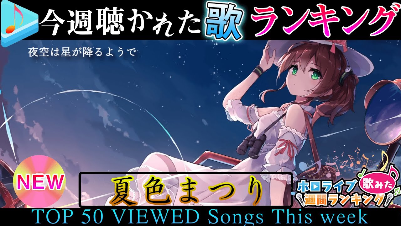 【hololive】今週一番聴かれた曲は？ホロライブ歌ってみた週間ランキング 50 most viewed song this week（2021/3/5～2021/3/12）