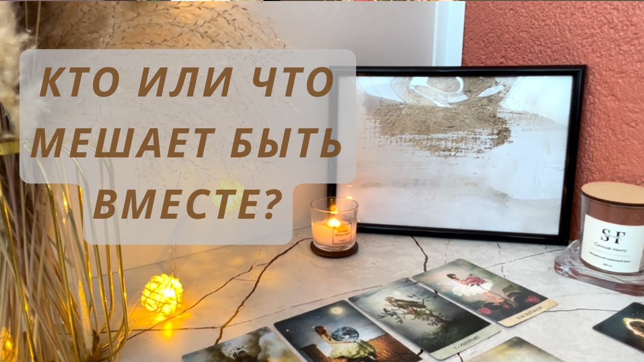 КТО ИЛИ ЧТО МЕШАЕТ ВАМ БЫТЬ ВМЕСТЕ‼️‼️‼️