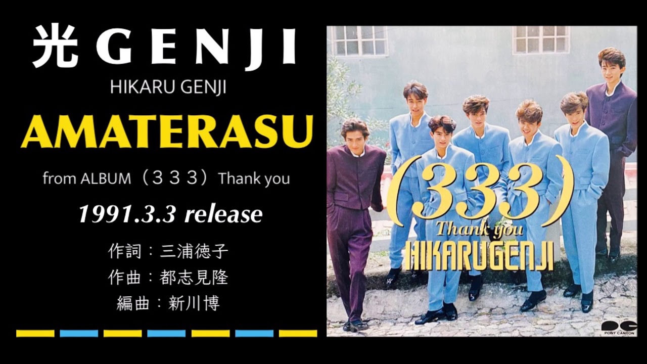光GENJI  AMATERASU（1991）