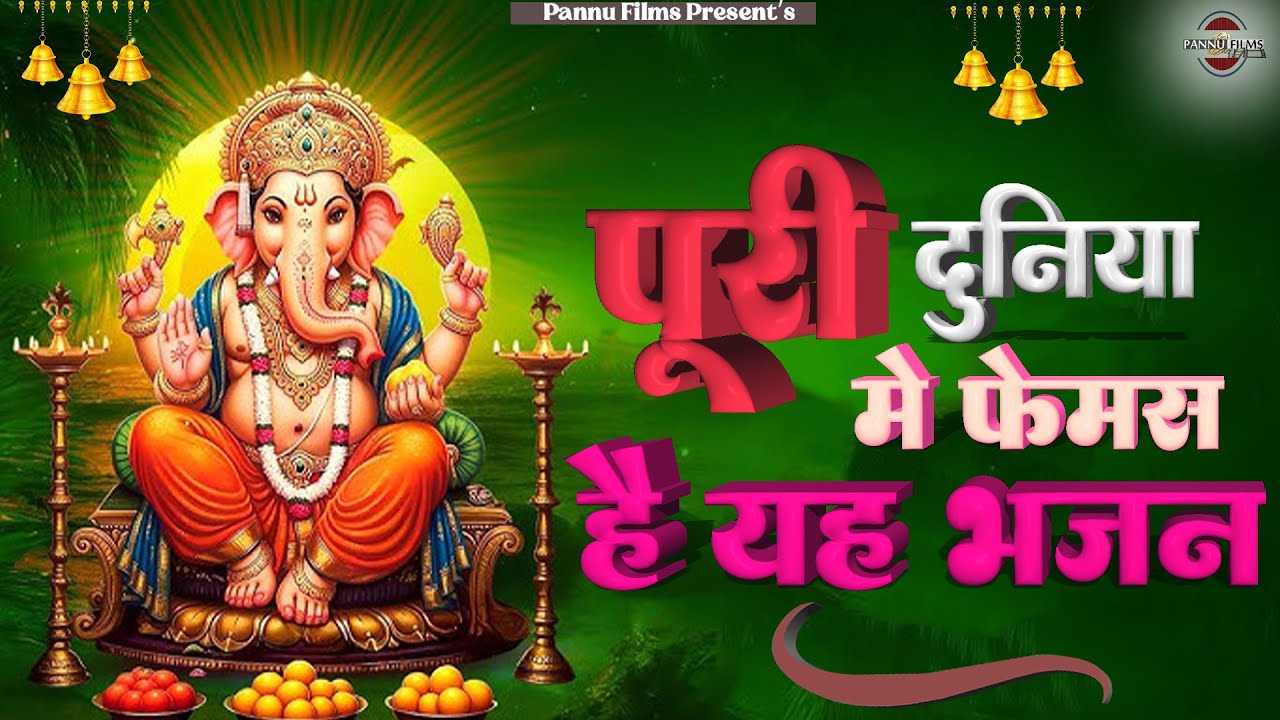 पूरी दुनिया में फेमस है यह भजन || Ganesh Ji Ke Bhajans 2026 || Ganesh Bhajans