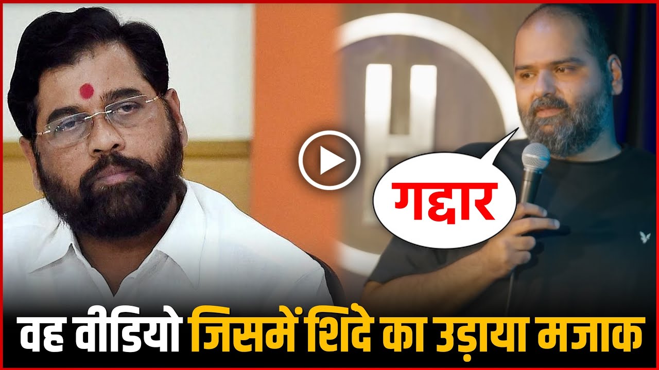 Kunal Kamra comment on Eknath Shindhe Full Video : Kunal Kamra का Eknath Shindhe वाला वीडियो
