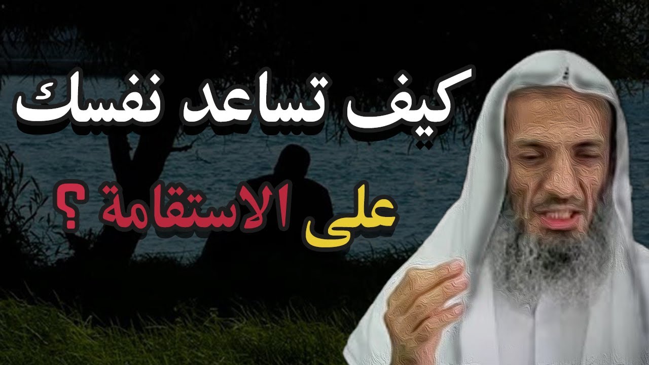 كيف تساعد نفسك على الاستقامه ؟ - الشيخ خالد اسماعيل