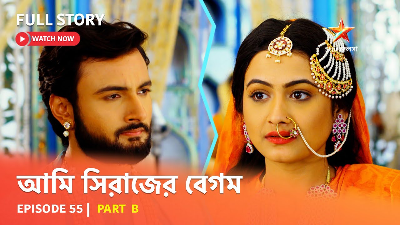 Full Episode | আমি সিরাজের বেগম | Episode 55 | Part B