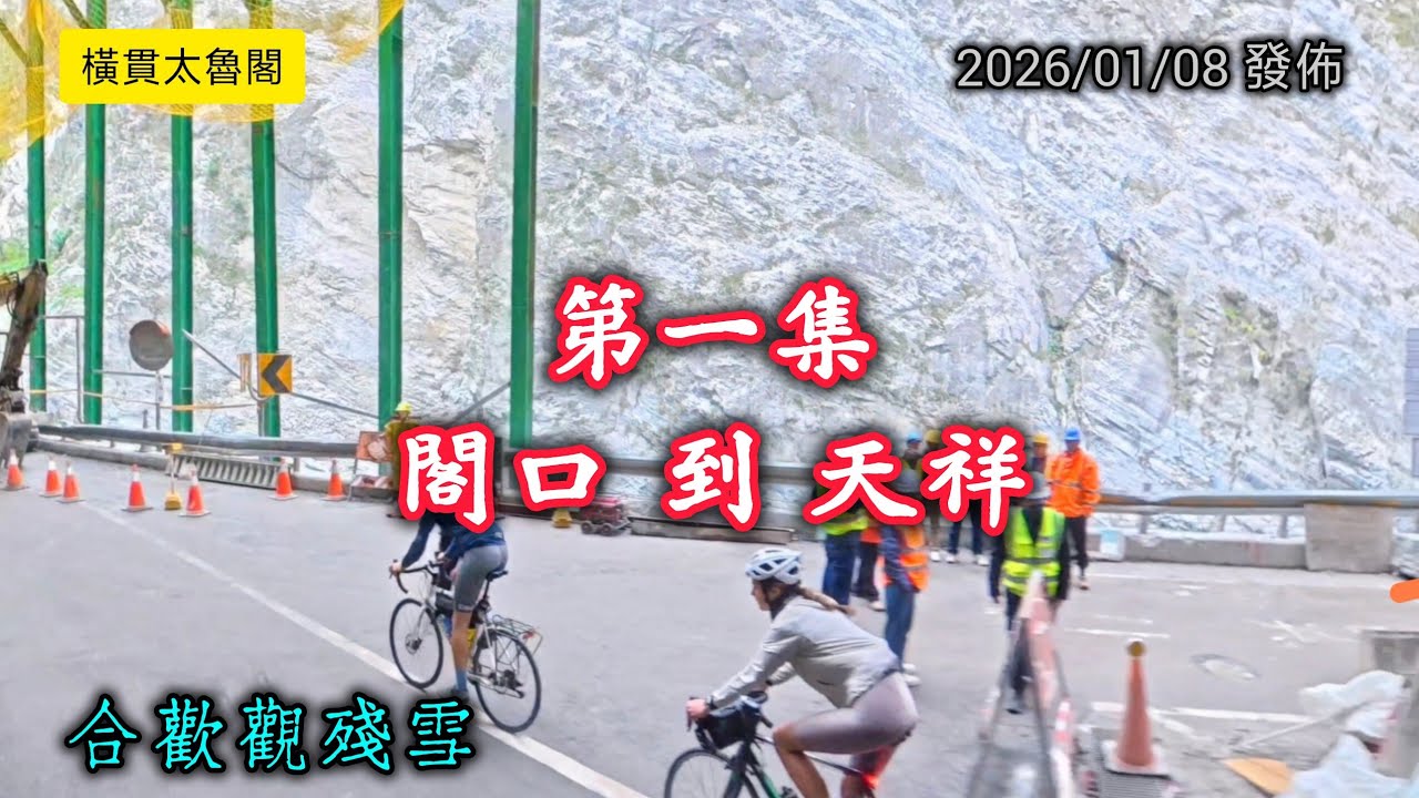 #鍾愛太魯閣_越嶺橫貫1_閣口到天祥_20260108發佈