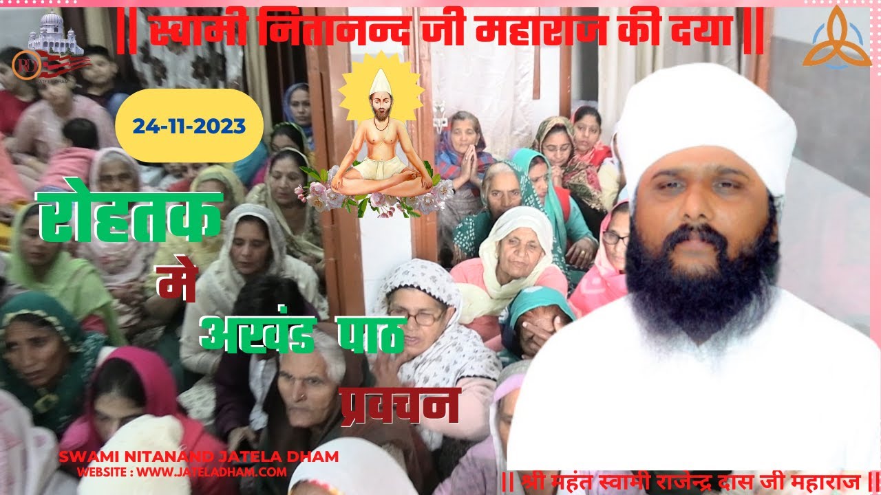 रोहतक  (24-11-23) में अखंड पाठ प्रवचन.. #RajenderDasJi #SwamiNitanandJatelaDham #jateladhamofficial